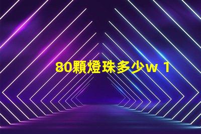 80顆燈珠多少w 100顆燈珠是多少w